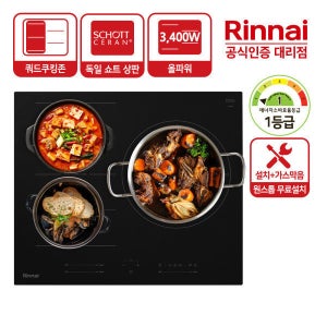 린나이 전국무료설치+가스막음 린나이 인덕션 전기레인지 IHST3320M 4Cell 쿼드쿠킹존 1등급 올파워 3구