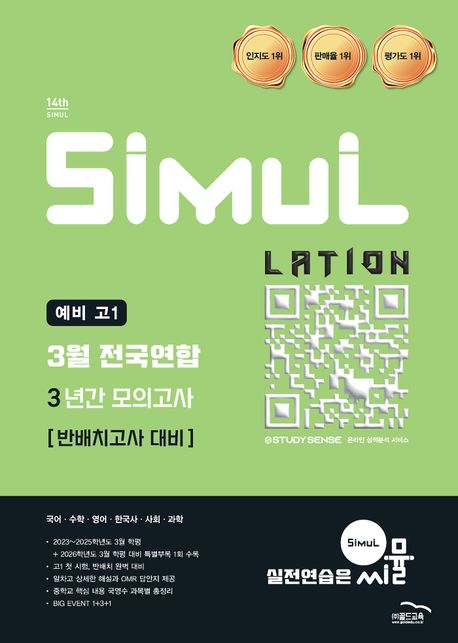 씨뮬 14th 예비 고1 3월 전국연합 3년간 모의고사(반배치고사 2026 대비)(2025) (2026 첫 시험, 국어.수학.영어.한국사.사회.과학)