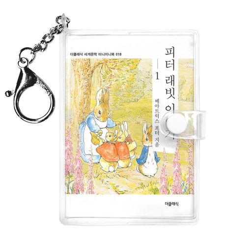 피터 래빗 이야기 1(미니미니 키링북) 표지