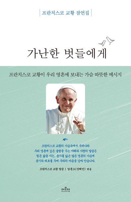 가난한 벗들에게 : 프란치스코 교황 잠언집