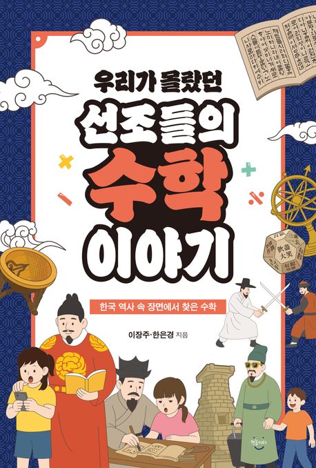 우리가 몰랐던 선조들의 수학 이야기