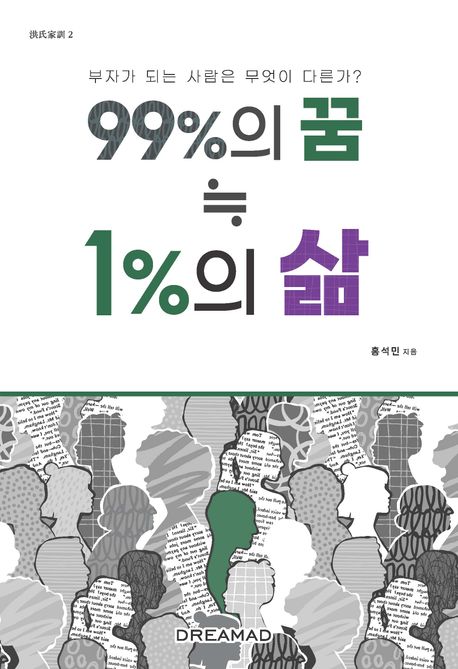 99%의꿈 = 1%의 삶 (부자가 되는 사람은 무엇이 다른가?)