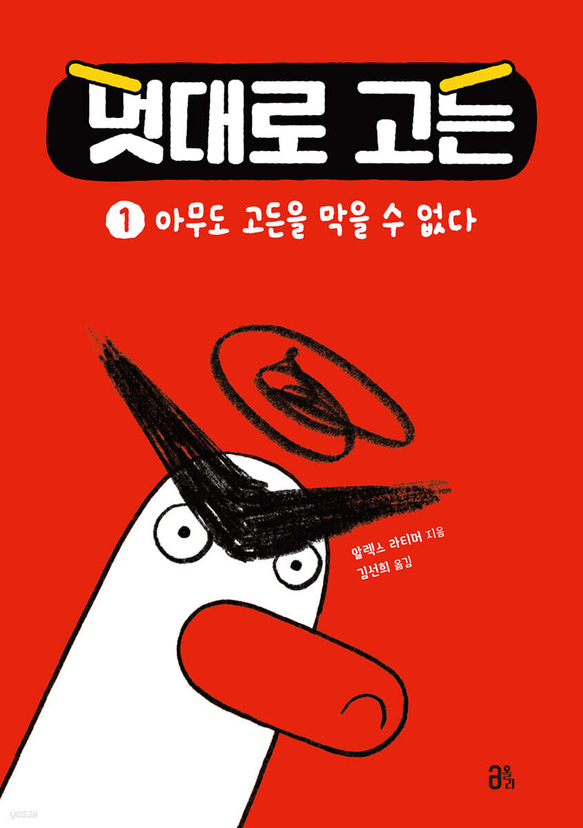 멋대로 고든 .1 ,아무도 고든을 막을 수 없다 표지