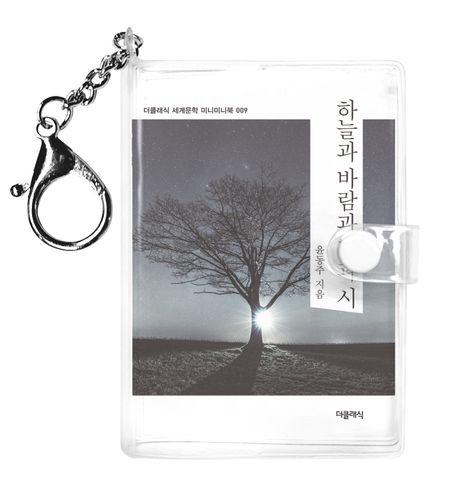 하늘과 바람과 별과 시(미니미니 키링북)