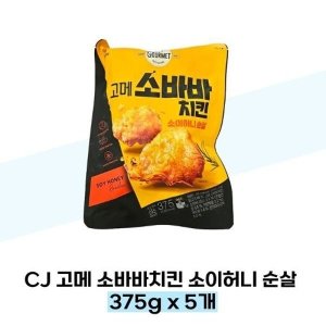 [고메] CJ 고메 소바바치킨 소이허니 순살 375g x 5개