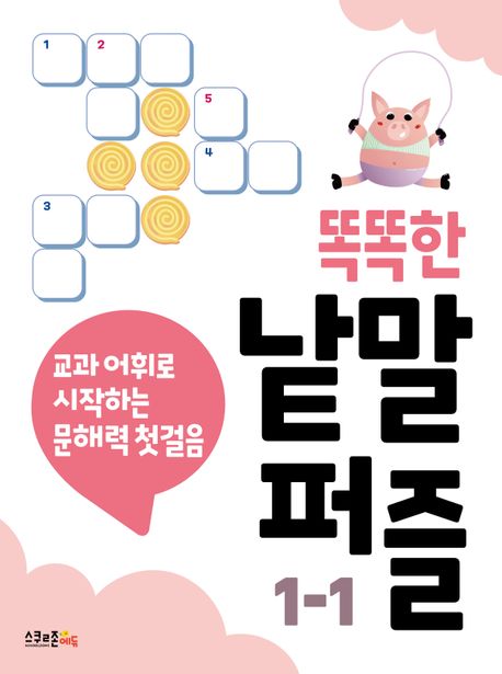 똑똑한 낱말퍼즐 1-1 (교과 어휘로 시작하는 문해력 첫걸음)