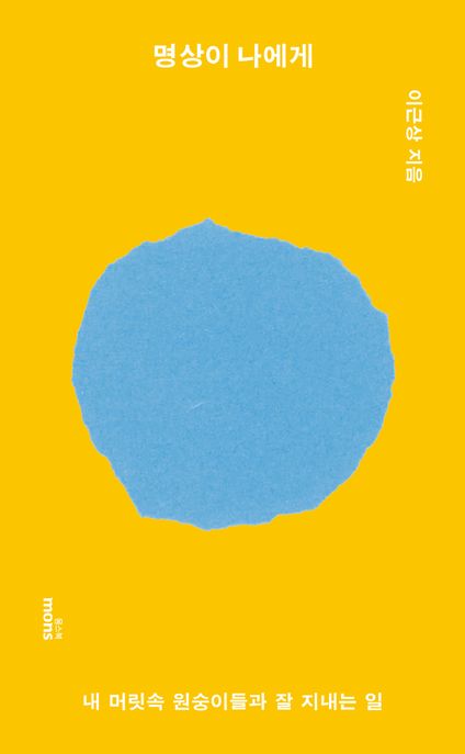 명상이 나에게 : 내 머릿속 원숭이들과 잘 지내는 일