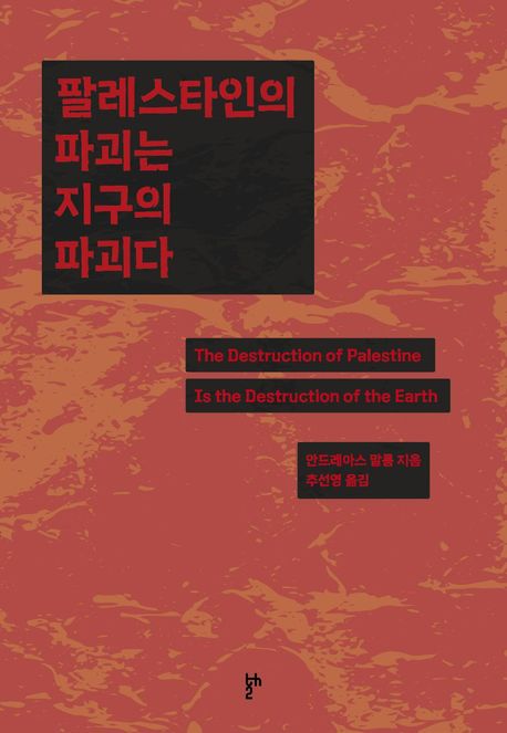 팔레스타인의 파괴는 지구의 파괴다