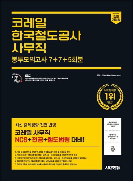 시대에듀 All-New 코레일 한국철도공사 사무직 NCS+전공+철도법령 봉투모의고사 7+7+5회분 (NCS 7회+전공 7회+철도법령 5회 제공(온라인 모의고사 2회 포함))