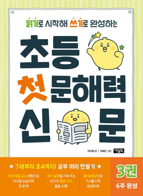 (읽기로 시작해 쓰기로 완성하는)초등 첫 문해력 신문. 3 표지