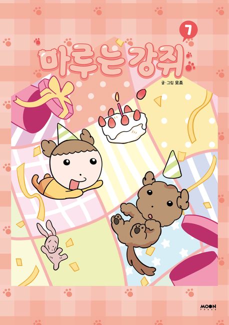 마루는 강쥐. 7 표지
