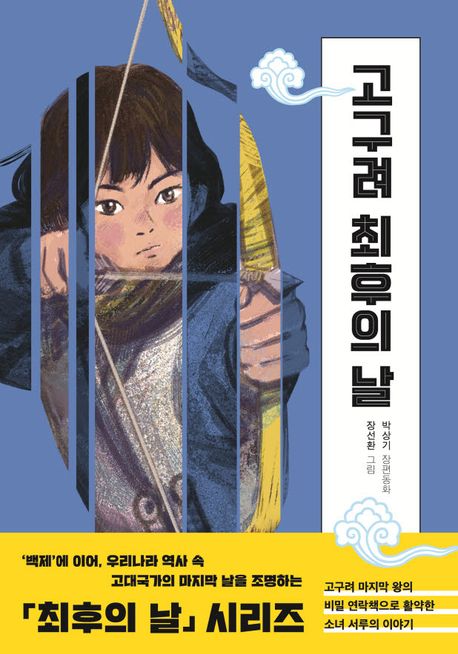 고구려 최후의 날