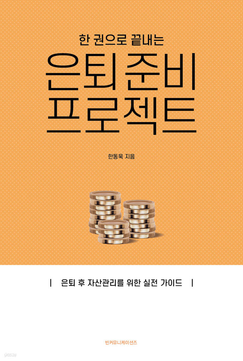 한 권으로 끝내는 은퇴 준비 프로젝트