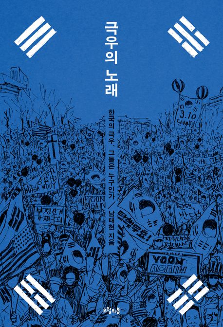 극우의 노래 (한국의 극우, 그들은 누구인가)