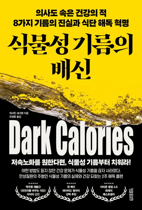 식물성 기름의 배신 / 캐서린 섀너핸 지음 ; 유영훈 옮김