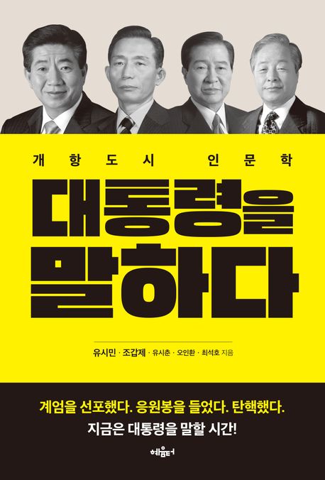 대통령을말하다