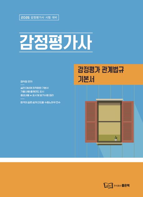 2026 정덕창 감정평가 관계법규 기본서 (감정평가사 시험 대비)