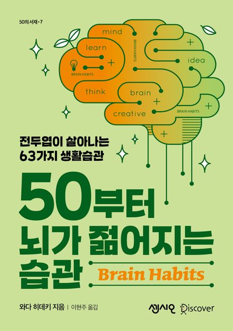 50부터 뇌가 젊어지는 습관 (전두엽이 살아나는 63가지 생활습관)
