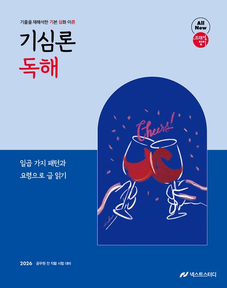 2026 조태정 영어 기심론 독해 (일곱 가지 패턴과 요령으로 글 읽기)