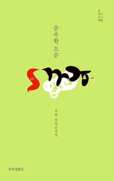 순수한 모순