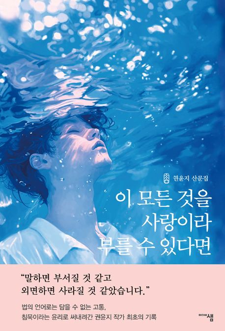 이 모든 것을 사랑이라 부를 수 있다면 : 권윤지 산문집