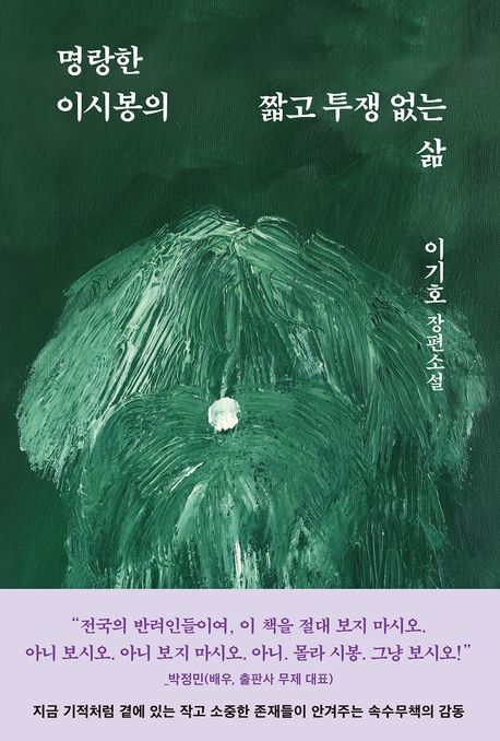 명랑한 이시봉의 짧고 투쟁 없는 삶: 이기호 장편소설 표지