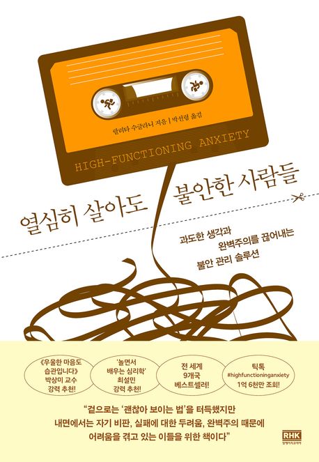 열심히 살아도 불안한 사람들 (과도한 생각과 완벽주의를 끊어내는 불안 관리 솔루션)