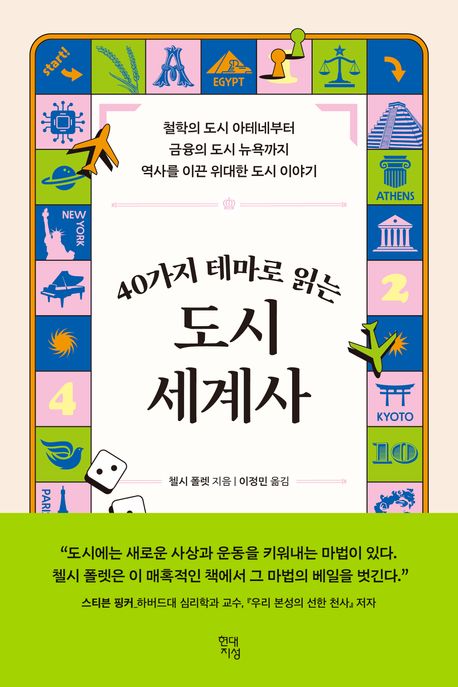 (40가지 테마로 읽는)도시 세계사 : 철학의 도시 아테네부터 금융의 도시 뉴욕까지 역사를 이끈 위대한 도시 이야기 표지