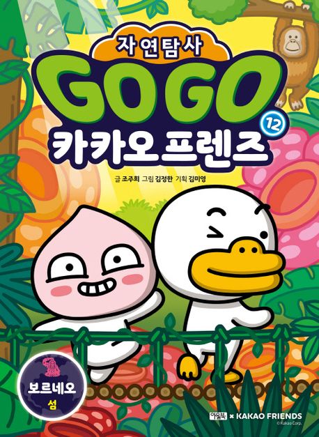 Go Go 카카오프렌즈 자연탐사 12 (보르네오 섬)