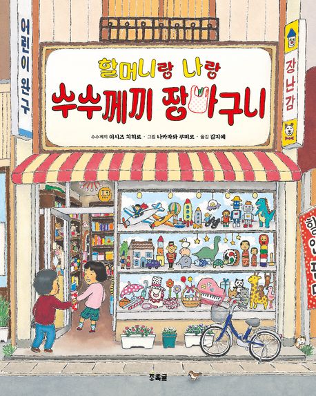 할머니랑 나랑 수수께끼 장바구니