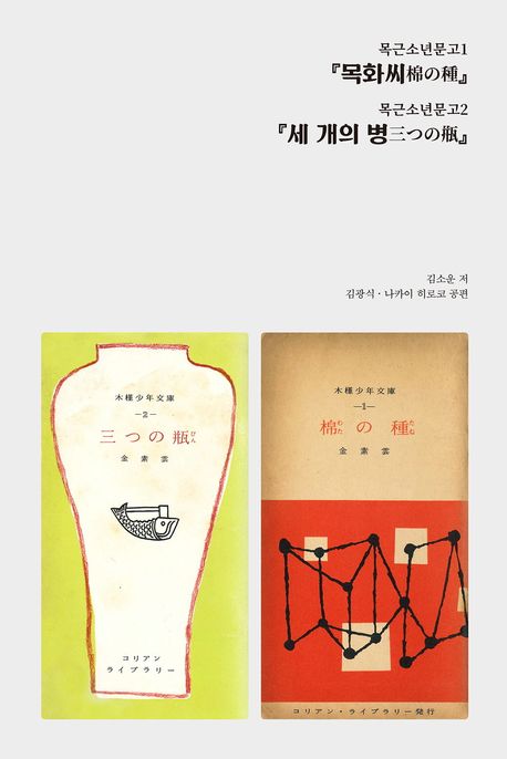 『목화씨』·『세 개의 병』·『단종육신』·『민족의 음지와 양지』