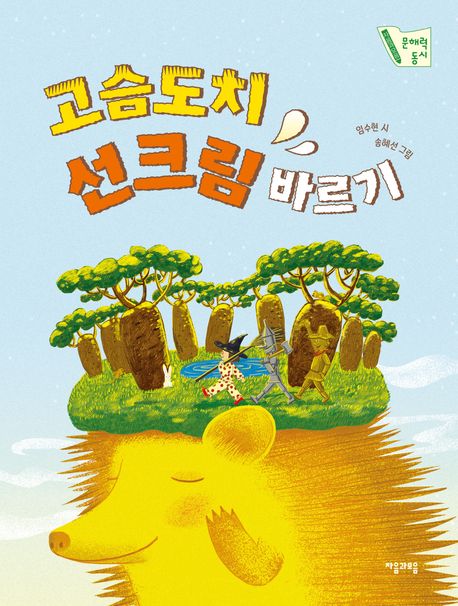 고슴도치선크림바르기