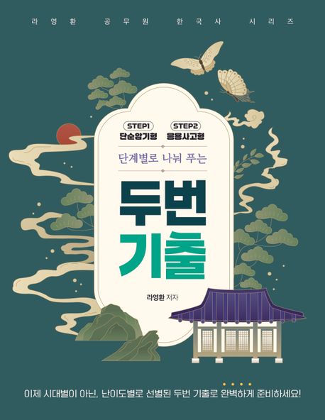 라영환 공무원 한국사 시리즈 단계별로 나눠 푸는 두번 기출 (라영환 공무원 한국사 시리즈)