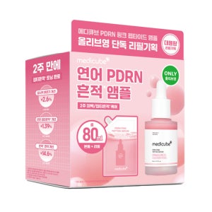 메디큐브 PDRN 핑크 앰플 30ml+리필