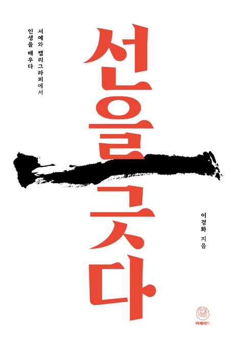 선을 긋다 : 서예와 캘리그라피에서 인생을 배우다 