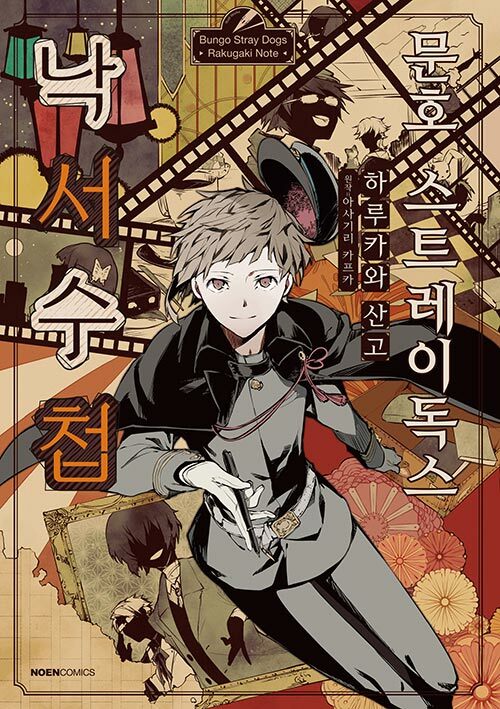 문호 스트레이독스 낙서수첩