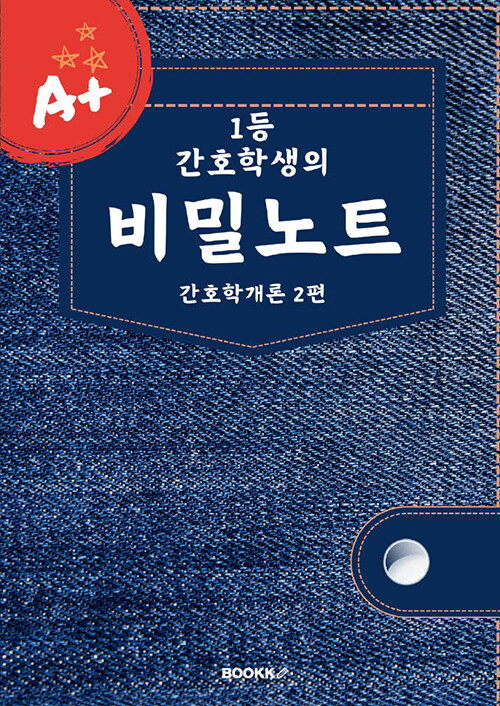 1등 간호학생의 비밀노트 : 간호학개론 2편