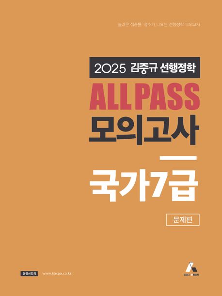 2025 김중규 ALL PASS 선행정학 모의고사 국가 7급: 문제편