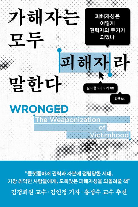 가해자는 모두 피해자라 말한다 (피해자성은 어떻게 권력자의 무기가 되었나)