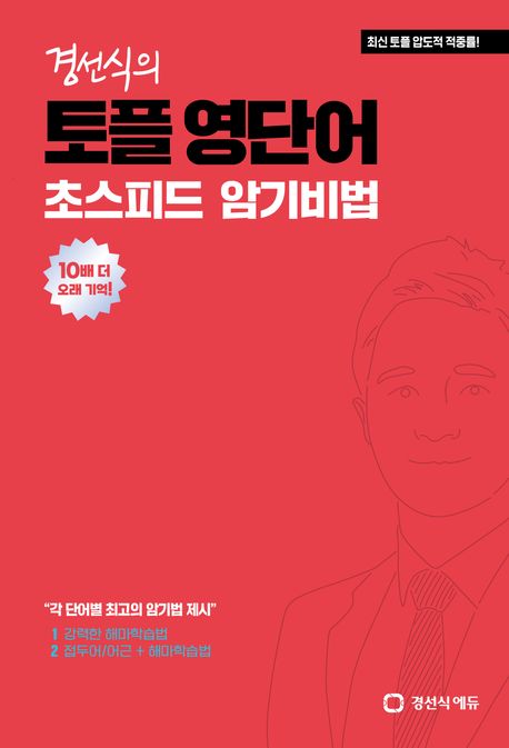 경선식의 토플 영단어 초스피드 암기비법 (최신 토플 압도적 적중률! 10배 더 오래 기억!)