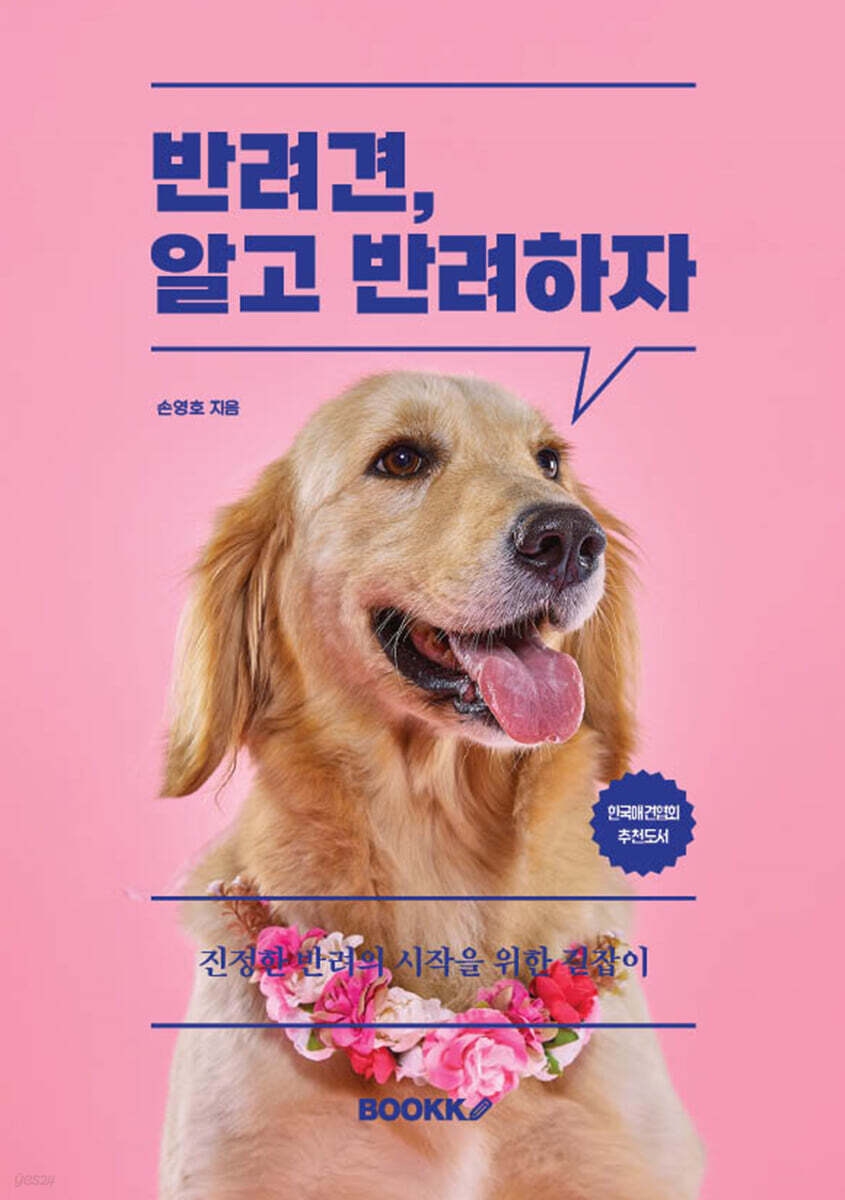 반려견, 알고 반려하자
