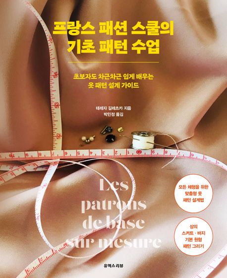 프랑스 패션 스쿨의 기초 패턴 수업 (초보자도 차근차근 쉽게 배우는 옷 패턴 설계 가이드)
