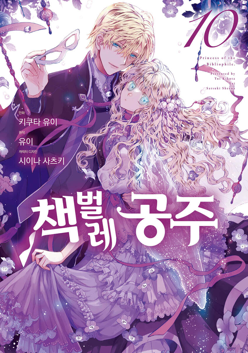 코믹 책벌레공주 10 (만화)
