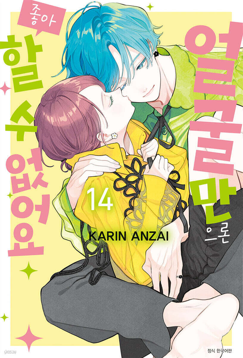 얼굴만으론 좋아할 수 없어요 14 일반판