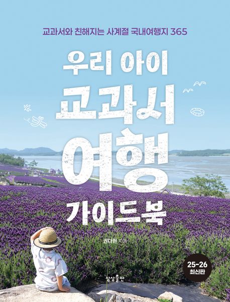우리 아이 교과서여행 가이드북 표지