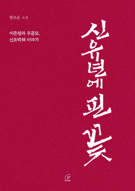 신유년에 핀 꽃 : 이존창과 주문모, 신유박해 이야기