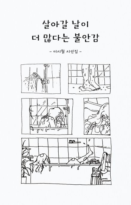살아갈 날이 더 많다는 불안감