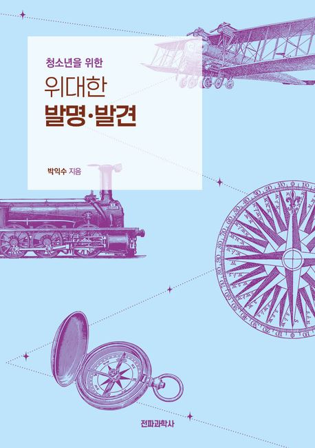 (청소년을 위한) 위대한 발명·발견 