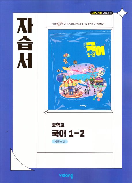 중학 국어 1-2 자습서(박현숙)(2025)