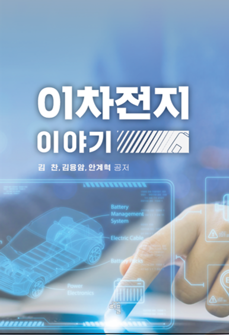 이차전지 이야기